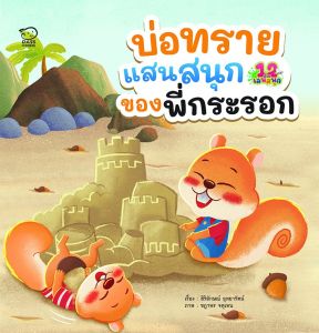 บ่อทรายแสนสนุกของพี่กระรอก นิทานเสริมทักษะ EF นิทานภาพเสริมพัฒนาการ นิทานก่อนนอน หนังสือเด็ก นิทานเด็ก นิทาน EF นิทานภาพ นิทานก่อนนอน