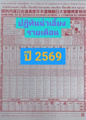 ปฏิทินจีน โหราศาสตร์น่ำเอี๊ยง รายวัน รายเดือน และดูดวงจีน แขวนผนัง ปี 2569