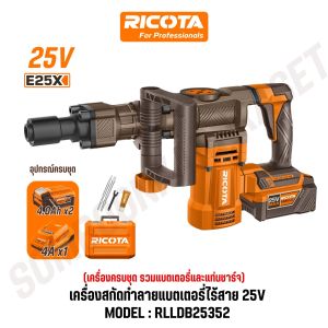 RICOTA เครื่องสกัดทำลายแบตเตอรี่ไร้สาย 25V รุ่น RLLDB25352
