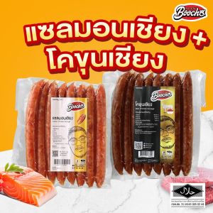 🔥ชุดคู่🔥โคขุนเชียง+เเซลมอนเชียง อย่างละ 1 เเพค ขนาด 500กรัม/เเพค สินค้าฮาลาล กุนเชียงปลา เนื้อเชียง