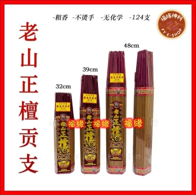 【中香】老山正檀香/贡支/粗香/中香/微烟/祥云贸易/32cm，39cm，48cm / Incense stick