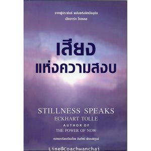 [ ร้าน กฎแรงดึงดูด ATTRACTION SHOP ] เสียงแห่งความสงบ Stillness Speaks