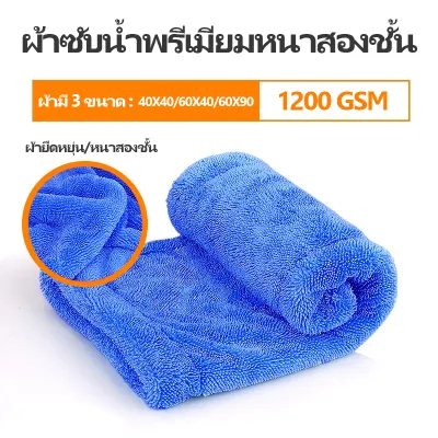 ผ้าเช็ดรถ ผ้าซับน้ำพรีเมียม หนาพิเศษ รุ่น Super Drying Towel 1200 GSM ปาดทีเดียวแห้ง รถแห้งทั้งคัน โดยไม่ต้องบิดน้ำ