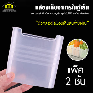 ์Newyorkbigsale กล่องเก็บของประตูด้านในตู้เย็น กล่องที่จัดเก็บในตู้เย็น แพ็ค 2 ชิ้น No.Y1790