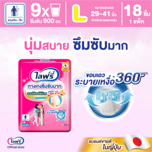 Lifree ไลฟ์รี่ ผ้าอ้อมผู้ใหญ่ กางเกงซึมซับมาก ไซส์ L (18 ชิ้น)