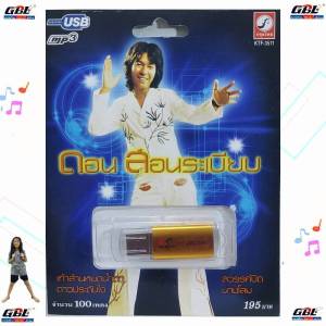 MP3 USB เพลง KTF-3511 ดอน สอนระเบียบ ( 100 เพลง ) ค่ายเพลง กรุงไทยออดิโอ เพลงUSB