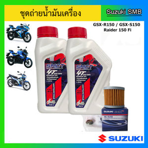 ชุดถ่ายน้ำมันเครื่อง ( พร้อมแหวนถ่าย + ไส้กรอง Oil ) Suzuki ของรุ่น GSX-R150 / GSX-S150 / Raider R150 Fi แท้ศูนย์