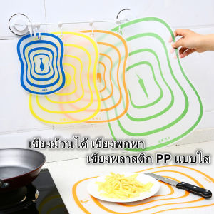 เขียงม้วนได้ พร้อมส่ง เขียงพกพา ใช้งานสะดวก ธรรมชาติ เขียงหั่น ยืดหยุ่น สำหรับงานครัว