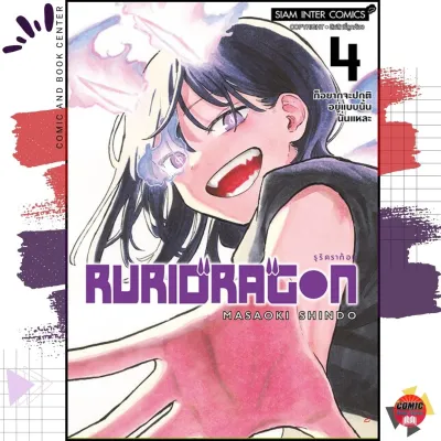 (SIC) RURIDRAGON เล่ม 1-4