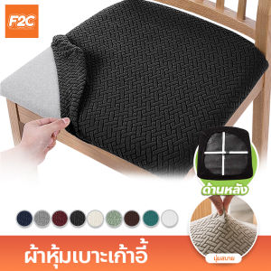 ผ้าหุ้มเบาะเก้าอี้ ยืดหยุ่น นุ่มสบาย ปลอกหุ้มเก้าอี้ กันฝุ่น คราบสกปรก ผ้าคลุมเก้าอี้ ถอดออกได้