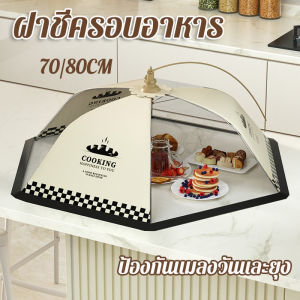 【Nuxer】ฝาชีครอบอาหาร  ป้องกันฝุ่น ป้องกันแมลงวันและยุง พับได้ เหมาะกับฤดูร้อน สําหรับโต๊ะอาหาร