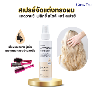 กิฟฟารีน แอดวานซ์ เฟล็กซี่ สไตล์ แฮร์ สเปรย์ จัดแต่งทรงผมอยู่ทรงนาน แห้งเร็ว ล็อกผมสวยเป็นธรรมชาติ