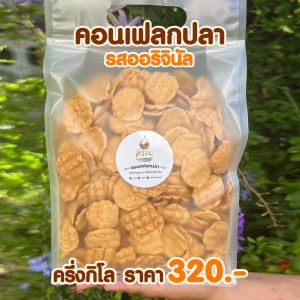 #หรอย โรงงานผลิตเอง คอนเฟลกปลา ทำจากเนื้อปลากะพงทะเลแท้ๆ อบกรอบ ไม่ชูรส ไม่คาว ไม่ก้าง อร่อยมาก