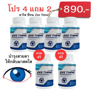 โปร 4 แถม 2 👀ลาริส ซีทีน Zee Thine ใช้สายตาเยอะ แสบตา ตาพร่ามัวมองไม่ชัด แพ้แสง ต้อลม จบทุกปัญหาดวงตา