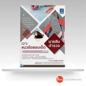 หนังสือเจาะแนวข้อสอบเด็ด นายสิบตำรวจ