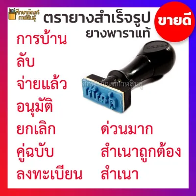 ตรายางสำเร็จรูป ยางพาราแท้ MESA สำเนาถูกต้อง อนุมัติ การบ้าน ด่วนมาก ลับ ยกเลิก จ่ายแล้ว คู่ฉบับ
