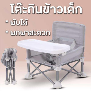 โต๊ะกินข้าวเด็ก แบบพับได้ Baby chair เก้าอี้เด็ก เก้าอี้กินข้าวหัดนั่ง โต๊ะกินข้วเด็ก โต๊ะทานข้าวเด็ก เก้าอี้เด็กพับได้
