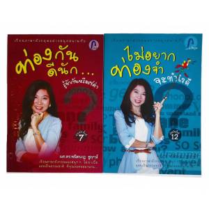 ชุดหนังสือเรียนภาษาอังกฤษไม่อยากท่องจําจะทําไงดี? ท่องกันดีนัก รู้จักกันหรือเปล่า?