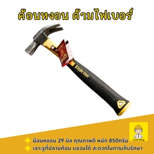 ค้อนหงอน ค้อนตอกตะปู ด้ามไฟเบอร์ ฆ้อนตอกตะปู 29 มิล น้ำหนักดี คละสี