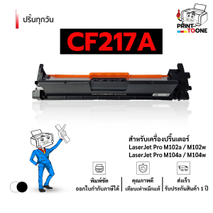 cf217a ตลับหมึก (17A) 217A hp217A CF217 217 หมึกพิมพ์เลเซอร์ หมึกปริ้น ตลับหมึก CF217A รองรับเครื่องพิมพ์ HP รุ่น LaserJet Pro M102a / LaserJet Pro M102w / LaserJet Pro M103a / LaserJet Pro M130fn