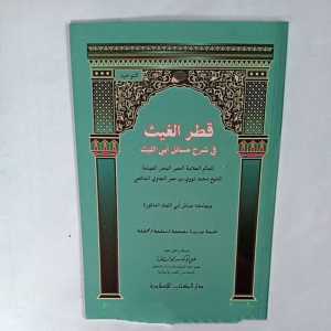 Kitab Qotrul Ghoits Syarah Masail Abi Laits ( DKI Islamiyah )