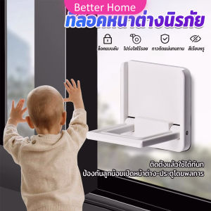 H.S. ที่ล็อคประตู ที่ล็อคหน้าต่าง แบบบานเลื่อน กันเด็กเปิดหรือปีน เพื่อความปลอดภัยสำหรับเด็ก window lock