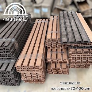 WOOD OUTLET (คลังวัสดุไม้) ระแนงไม้เทียม WPC ภายนอก  (งานตามสภาพ งด!ดราม่า ขอคนรับได้)( ราคาต่อ 1 แผ่น ) คละสี คละขนาดยาว70-100cm ตกแต่งบ้าน พร้อมส่ง