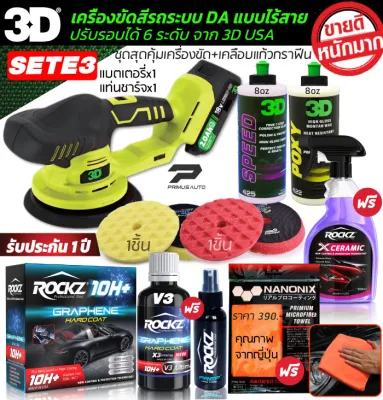 เครื่องขัดสีรถไร้สาย 3D รุ่น XS Pro มอเตอร์ 18V รุ่นใหม่ ระบบ DA ปรับรอบได้ รับประกันศูนย์ไทย 1 ปี