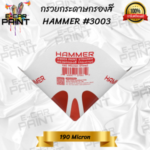 กรวยกระดาษ กรองสี HAMMER # 3003 ใช้กรองสีก่อนพ่นลดการอุดตันเม็ดสี (ราคาต่อ1คู่ ) มีขนาด125/190Micron