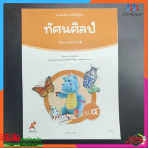 หนังสือ​เรียน​ ทัศนศิลป์​ ป.4​ อจท