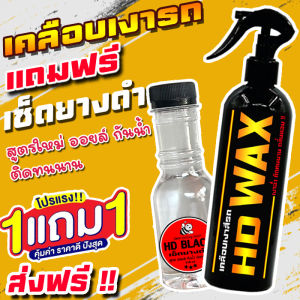 ส่งฟรี!! ซื้อ 1 แถม 1 HD WAX น้ำยาเคลือบเงา+เช็ดยางดำ สูตรออยล์กันน้ำ รวม 400ML. เคลือบรถ สูตรเพิ่มสารเคลือบเงา 10เท่า สเปรย์เครือบแก้ว เคลือบแก้ว ขัดสีรถ เคลือบเงา ขัดเงา เช็ดเงา เช็ดรถ ขัดรถ สเปรย์แว็กเคลือบเงา เคลือบสีรถ ทางยางดำ เคลือบสีรถ ยางดำ