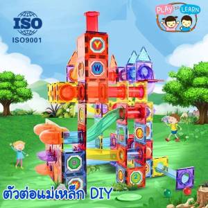 ตัวต่อแม่เหล็ก DIY รุ่นใหม่ มีรางบอล มีให้เลือกหลายขนาด