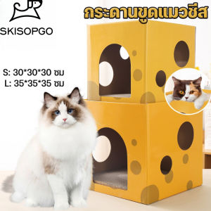 SKISOPGO พร้อมจัดส่ง ที่ลับเล็บแมว คอนโดแมว ที่ลับเล็บชีส บ้านแมว ของเล่นแมว ที่นอนแมว ลับเล็บได้ 2 ชั้น