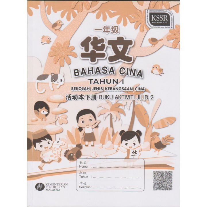 BUKU AKTIVITI BAHASA CINA TAHUN 1 JILID 2 SJKC KSSR | Lazada