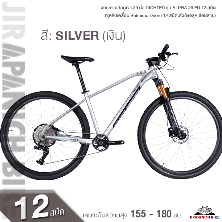 จักรยานเสือภูเขา 29 นิ้ว RICHTER รุ่น ALPHA 29 ER 12 สปีด (ชุด ...