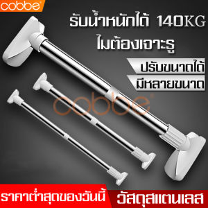 cobbe ราวแขวนผ้า ราวตากผ้า ราวตากผ้าติดผนัง ราวผ้าม่าน ราวม่าน สามารถยืดปรับได้ มีหลายขนาดให้เลือก ราวสแตนเลส ราวแขวน ไม่ต้องเจาะผนัง