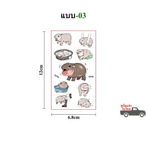 สติ๊กทู ฮิปโปแคระ รอยสักชั่วคราวหมูเด้ง  Sticker Tattoo Hippo Moodeng มีให้เลือก 3 แบบ (พร้อมส่ง)