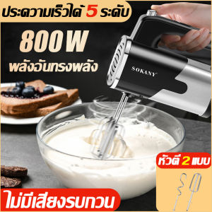 2023 สินค้าใหม่ขายดีในปี SOKANY เครื่องผสมอาหาร กำลังไฟสูง800W หัวตี2แบบ ปรับความเร็วได้5ระดับ เครื่องตีไข่ไฟฟ้า เครื่องตีไข่ เครื่องตีแป้ง เ