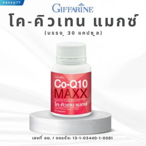โคคิวเทน แมกซ์  Co-Q10 Max  กิฟฟาริน  ดูแลหัวใจ ไมเกรน ผิวสวย ขนาด 30 แคปซูล