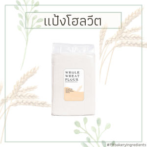 แป้งโฮลวีทเนื้อละเอียด 100% WHOLE WHEAT FLOUR โฮลวีท แป้งโฮลวีท แป้งโฮลวีต Fit Bakery