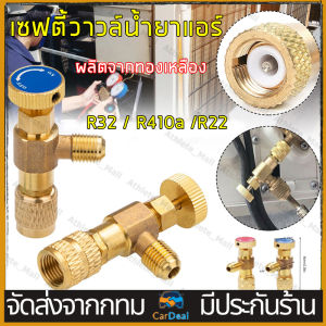 เซฟตี้วาวล์น้ำยาแอร์ R32 / R410a /R22 กันน้ำยาฟู่ใส่มือ วาวล์เปิดปิดน้ำยาแอร์ เซฟตี้วาวล์น้ำยาแอร์ คอลโทรลวาล์ว ปิด-เปิด 【COD】