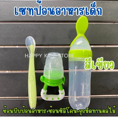เซทป้อนข้าวเด็ก เซทหัดทานอาหารเด็ก (ช้อนบีบป้อนอาหาร+ช้อนซิลิโคน+จุกผลไม้)