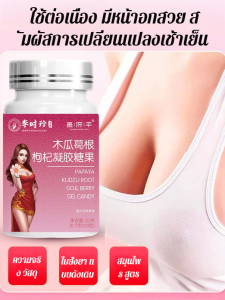 กัมมี่รากคุดสุฮ่องกง ลูกอมวูล์ฟเบอร์รี่วูล์ฟเบอร์รี่/แคปซูลนิ่มมะละกอ กวาวเครือ โกจิเบอร์รี่ กัมมี่พร้อมรับประทานบำรุงสำหรับผู้หญิง