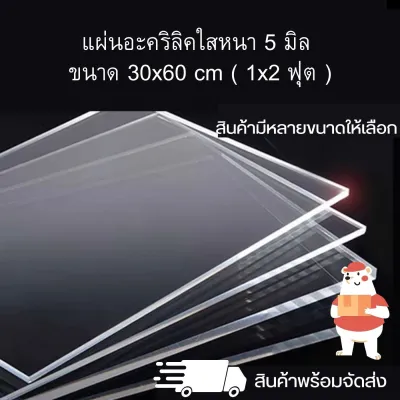 แผ่นอะคริลิคใส หนา 5 มิล ขนาด 30 x 60 cm. ( 1 x 2 ฟุต ) อุปกรณ์งานช่าง แผ่นอะคริลิค สินค้าพร้อมจัดส่ง 🚚 - TS Acrylic