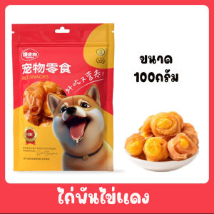 ขนมขัดฟันสัตว์เลี้ยง ทานเล่น เสริมสารอาหาร ไก่พันไข่แดง อบแห้ง ขนาด60กรัม