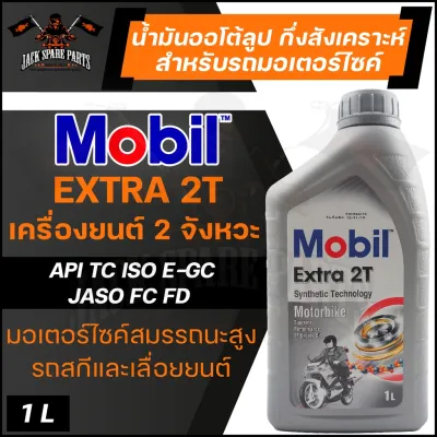 พร้อมส่ง โปรโมชั่น Mobil Extra 2T Synthetic Technology ขนาด 1 ลิตร น้ำมันเครื่องมอไซค์ โมบิล น้ำมันเครื่องสังเคราะห์ น้ำมันสังเคราะห์ ส่งทั่วประเทศ น้ํา มัน เครื่อง สังเคราะห์ แท้ น้ํา มัน เครื่อง มอเตอร์ไซค์ น้ํา มัน เครื่อง รถยนต์ กรอง น้ำมันเครื่อง