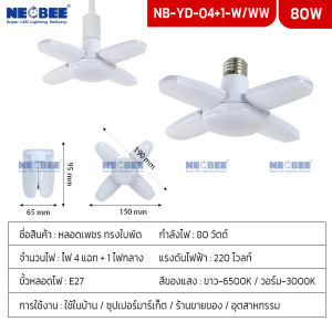Neobee โคมไฟเพชร LED ทรงใบพัด พับเก็บได้ E27 ขาว วอร์ม ประหยัดไฟ ไฟบ้านตลาดนัด NB-YD