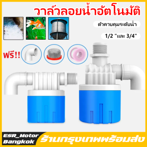 เสื้อผ้าลูกลอยกรุงเทพ กระเป๋าส่วนตัว ควบคุมน้ำ ขนาด 1/2", 3/4" และ 1" สีฟ้าพลาสติก ทางน้ำออกมีงอ 90 แถม