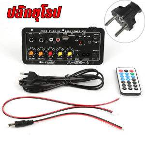 [จัดส่งจากประเทศไทย]AC 220V 12v 24v แอมป์จิ๋ว แอมป์บลูทูธ เพาเวอร์แอมป์สเตอริโอ บอร์ดขยายเสียง 8-12นิ้ว Board ซับวูฟเฟอร์ รองรับ USB TF Remote Control