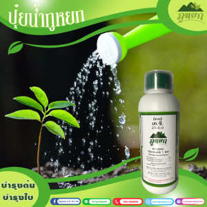 ปุ๋ยน้ําภูหยก สูตร 23-0-0